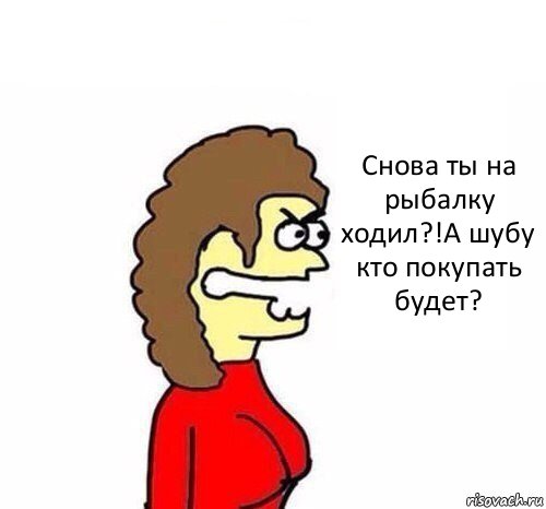 Снова ты на рыбалку ходил?!А шубу кто покупать будет?, Комикс   Сама себе купила