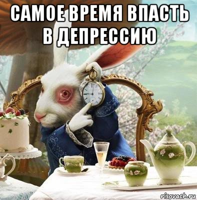 самое время впасть в депрессию 