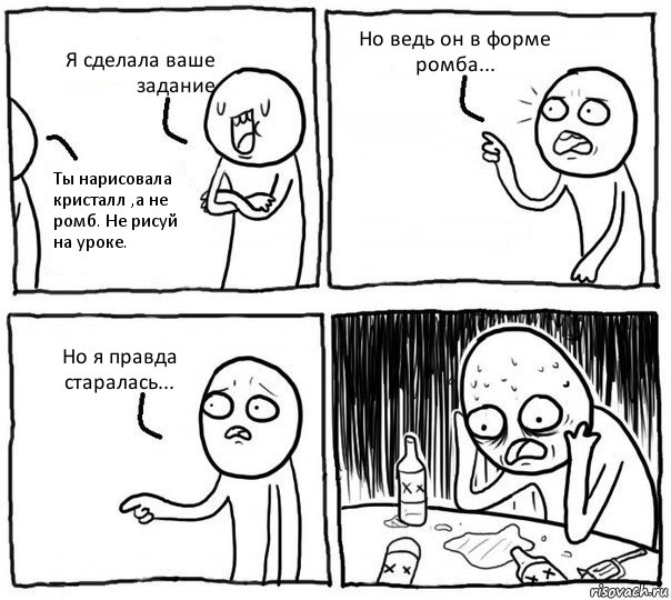 Я сделала ваше задание Ты нарисовала кристалл ,а не ромб. Не рисуй на уроке. Но ведь он в форме ромба... Но я правда старалась..., Комикс Самонадеянный алкоголик