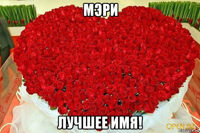 мэри лучшее имя!