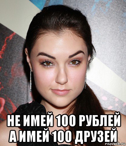  не имей 100 рублей а имей 100 друзей, Мем  Саша Грей улыбается