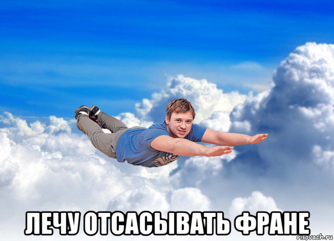  лечу отсасывать фране