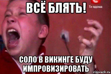 всё блять! соло в викинге буду импровизировать