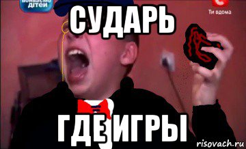 сударь где игры