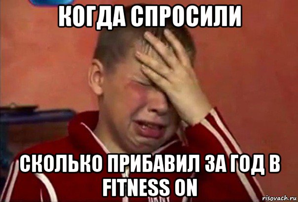 когда спросили сколько прибавил за год в fitness on, Мем     Сашко