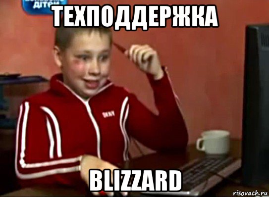 техподдержка blizzard, Мем Сашок (радостный)