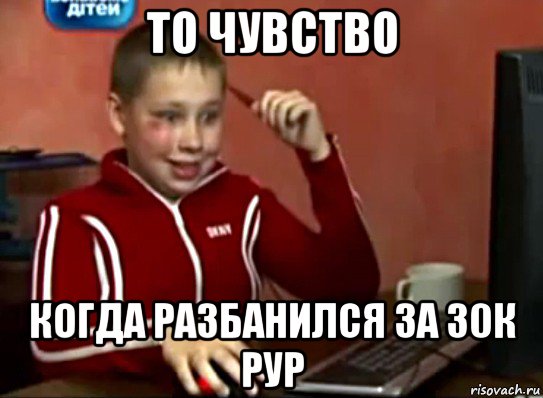 то чувство когда разбанился за 30к рур, Мем Сашок (радостный)