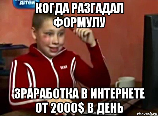 когда разгадал формулу зраработка в интернете от 2000$ в день, Мем Сашок (радостный)