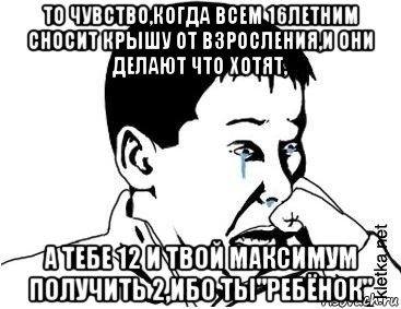 то чувство,когда всем 16летним сносит крышу от взросления,и они делают что хотят, а тебе 12 и твой максимум получить 2,ибо ты"ребёнок", Мем сашок