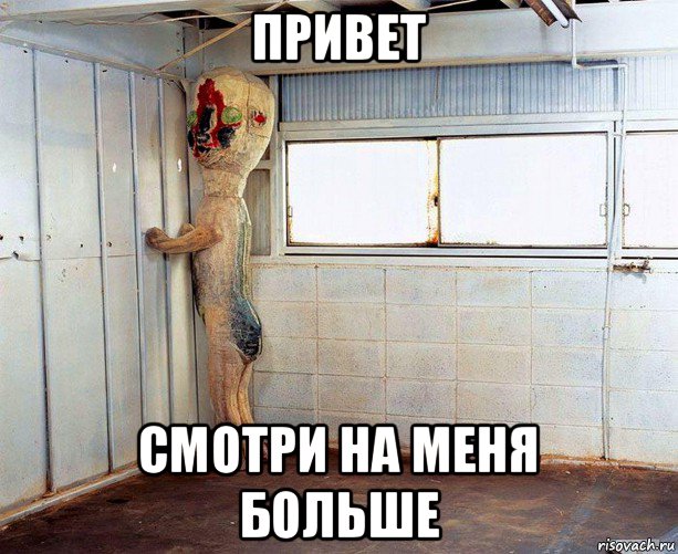 привет смотри на меня больше