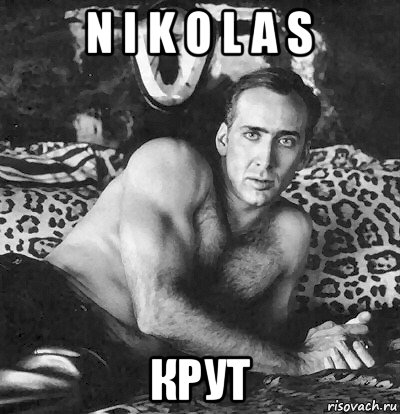 n i k o l a s крут