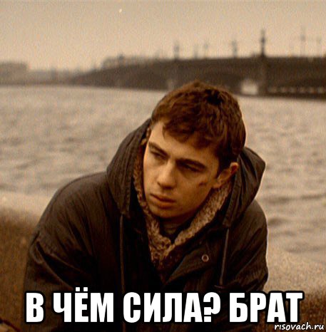  в чём сила? брат, Мем СЕРГЕЙ БОДРОВ