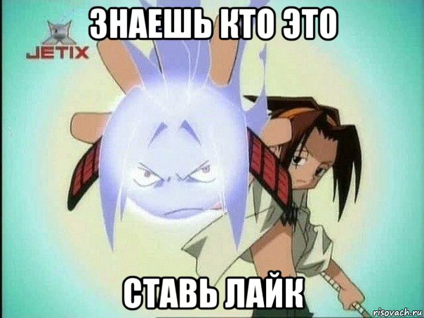 знаешь кто это ставь лайк
