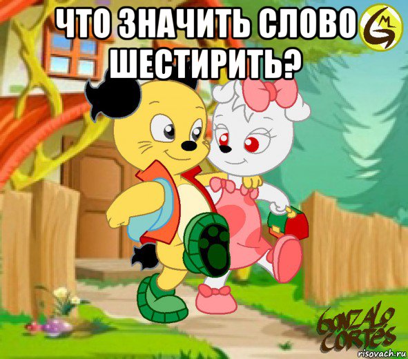 что значить слово шестирить? 