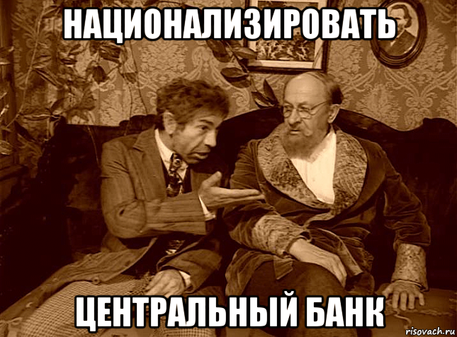 национализировать центральный банк