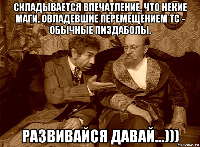 складывается впечатление, что некие маги, овладевшие перемещением тс - обычные пиздаболы. развивайся давай...))), Мем ШАРИКОВ И ФИЛИППЫЧ