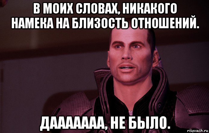 в моих словах, никакого намека на близость отношений. дааааааа, не было.