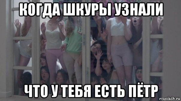 когда шкуры узнали что у тебя есть пётр