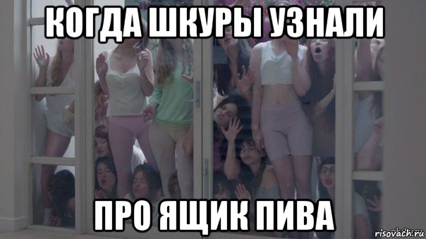 когда шкуры узнали про ящик пива, Мем Шкуры узнали