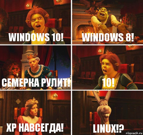 Windows 10! Windows 8! Семерка рулит! 10! XP навсегда! Linux!?, Комикс  Шрек Фиона Гарольд Осел