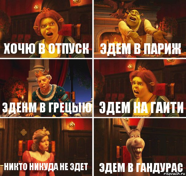 хочю в отпуск эдем в париж эденм в грецыю эдем на гаити никто никуда не эдет эдем в гандурас, Комикс  Шрек Фиона Гарольд Осел