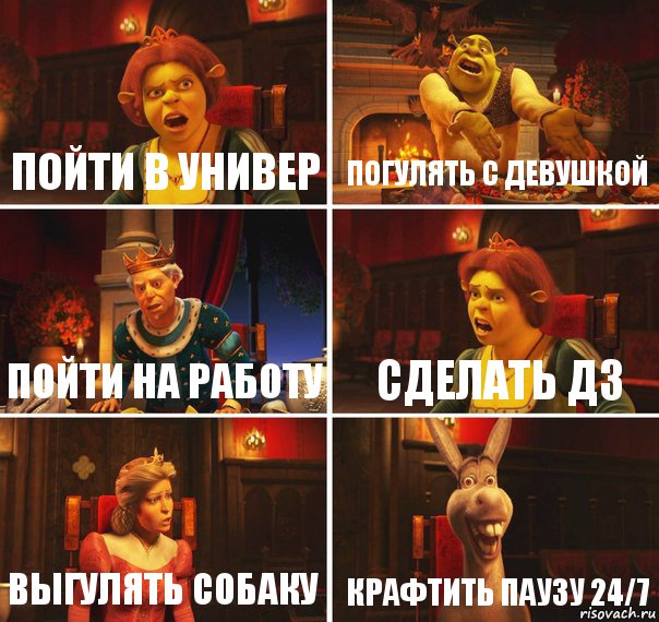 пойти в универ погулять с девушкой пойти на работу сделать дз выгулять собаку крафтить паузу 24/7, Комикс  Шрек Фиона Гарольд Осел
