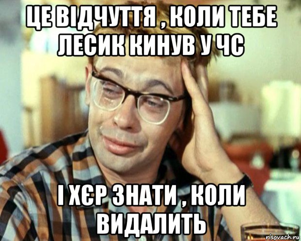 це відчуття , коли тебе лесик кинув у чс і хєр знати , коли видалить, Мем Шурик (птичку жалко)