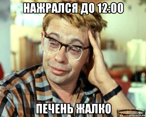 нажрался до 12:00 печень жалко, Мем Шурик (птичку жалко)