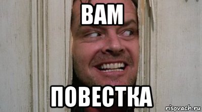вам повестка