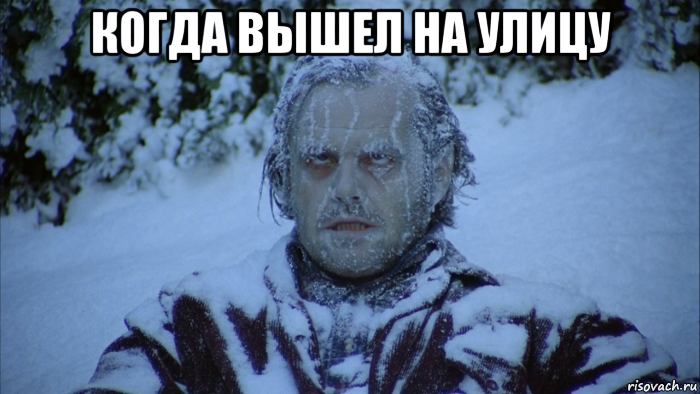 когда вышел на улицу 