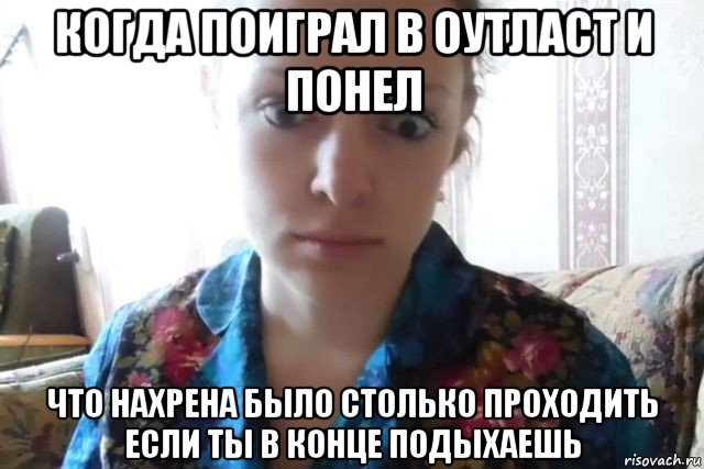 когда поиграл в оутласт и понел что нахрена было столько проходить если ты в конце подыхаешь, Мем    Скайп файлообменник