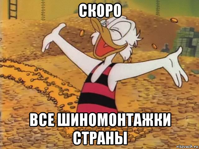 скоро все шиномонтажки страны