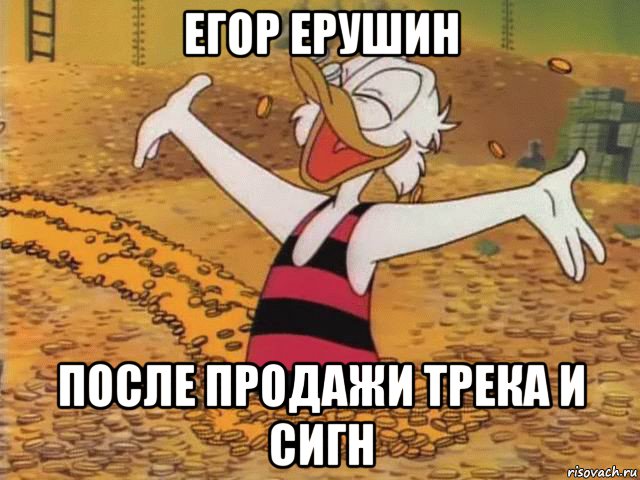 егор ерушин после продажи трека и сигн
