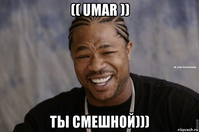 (( umar )) ты смешной)))