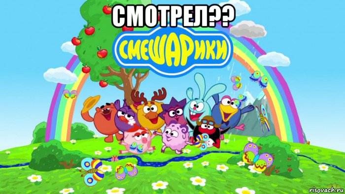 смотрел?? , Мем Смешарики