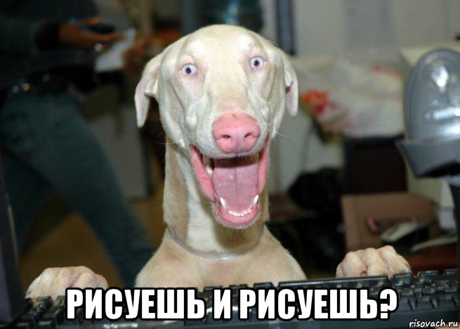  рисуешь и рисуешь?