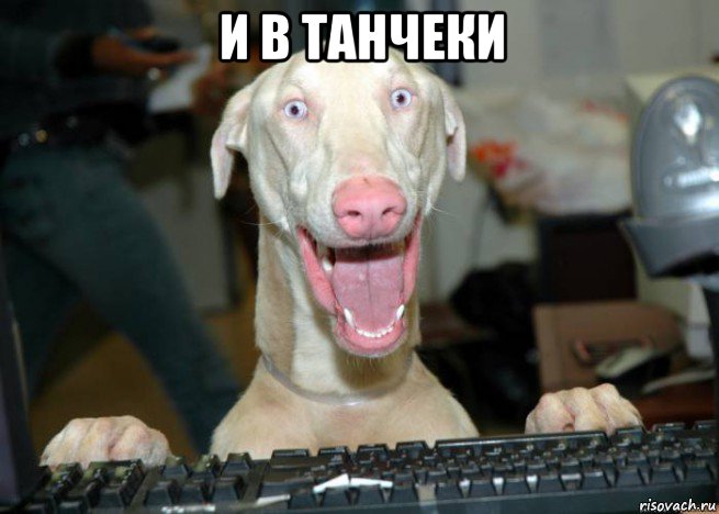 и в танчеки 