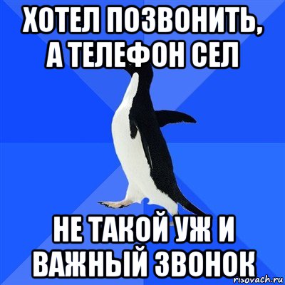 хотел позвонить, а телефон сел не такой уж и важный звонок, Мем  Социально-неуклюжий пингвин