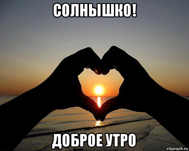 солнышко! доброе утро