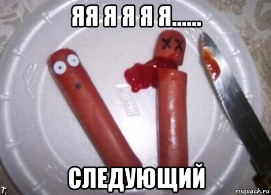 яя я я я я...... следующий, Мем сосиски