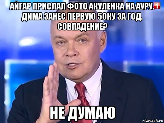 айгар прислал фото акуленка на ауру. дима занес первую 50ку за год. совпадение? не думаю