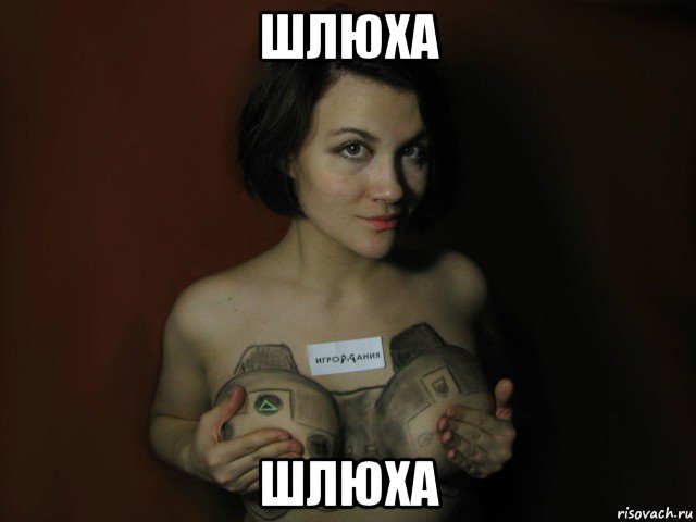 шлюха шлюха, Мем Спасибо подрочил