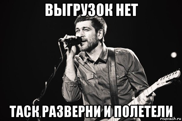 выгрузок нет таск разверни и полетели