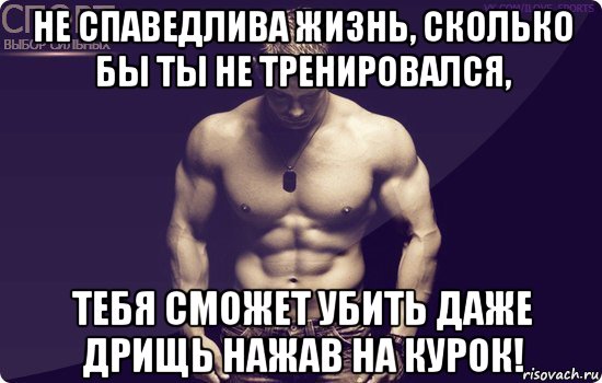 не спаведлива жизнь, сколько бы ты не тренировался, тебя сможет убить даже дрищь нажав на курок!, Мем спорт