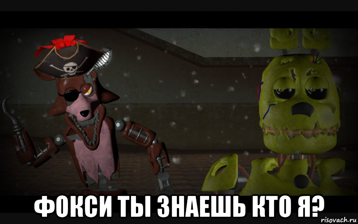  фокси ты знаешь кто я?