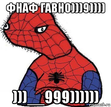 фнаф гавно)))9)))) )))__999)))))), Мем Спуди