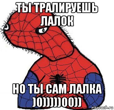 ты тралируешь лалок но ты сам лалка )0)))))00)), Мем Спуди