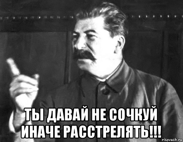  ты давай не сочкуй иначе расстрелять!!!, Мем  Сталин пригрозил пальцем