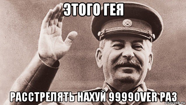 этого гея расстрелять нахуй 9999over раз