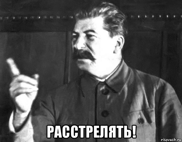  расстрелять!, Мем  Сталин пригрозил пальцем